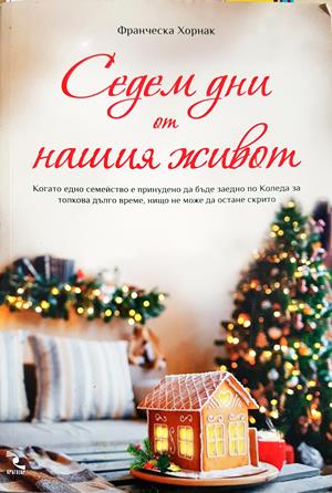 Седем дни от нашия живот (4273)