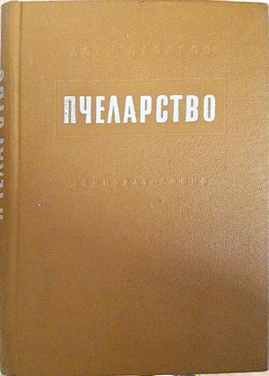 Пчеларство (1206)