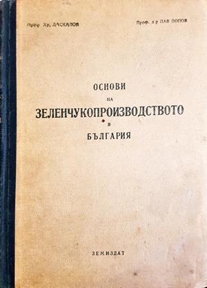 Основи на зеленчукопроизводството в България (1201)
