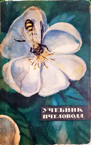 Учебник пчеловода (1203)