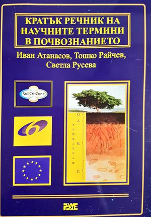 Кратък речник на научните термини в почвознанието (1205)