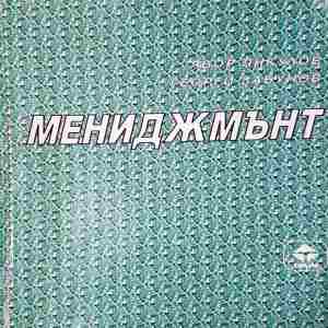 Мениджмънт (2330)