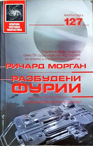Разбудени фурии (3413)