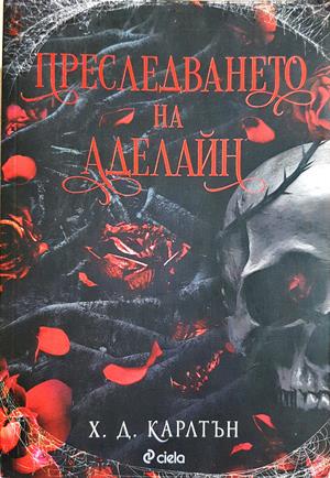 Преследването на Аделайн (2090)