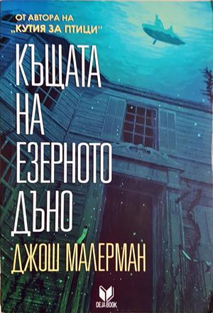 Къщата на езерното дъно (3493)