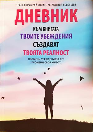 Твоите убеждения създават твоята реалност (4603)