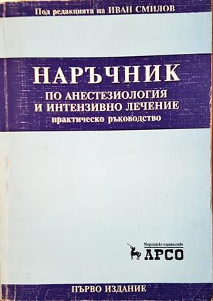 Наръчник по анестезиология и интензивно лечение (2038)