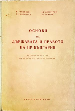 Основи на държавата и правото на НР България (201)
