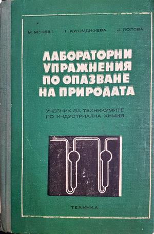 Лабораторни упражнения по опазване на природата (195)
