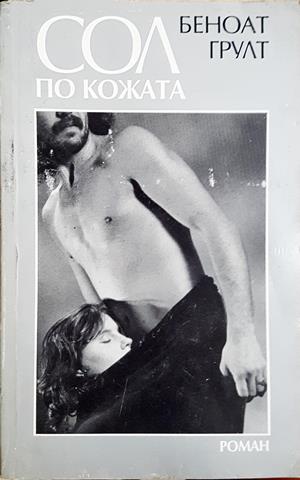 Сол по кожата (3589)