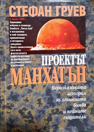 Проектът "Манхатън" (2944)