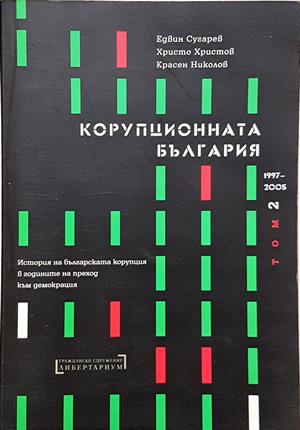 Корупционната България. Том 2: 1997-2005 (2947)