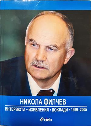 Никола Филчев - интервюта, изявления, доклади 1999-2005 (2946)