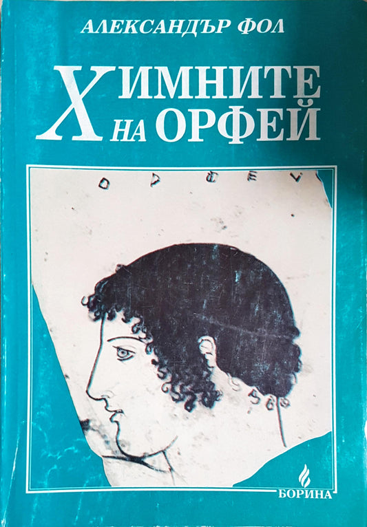 Химните на Орфей - Александър Фол