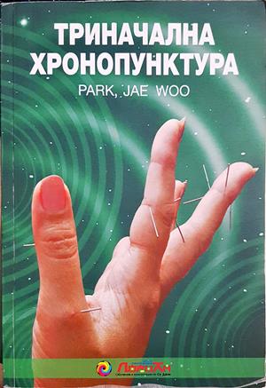 Триначална хронопунктура (2890)