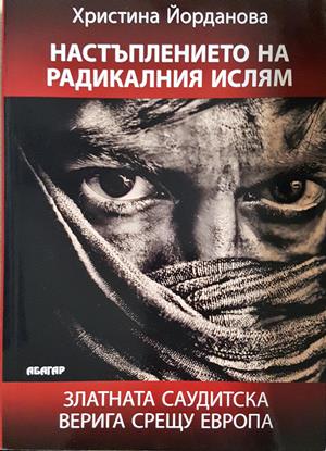 Настъплението на радикалния ислям (4466)