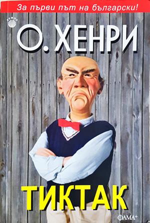 Тиктак (4445)