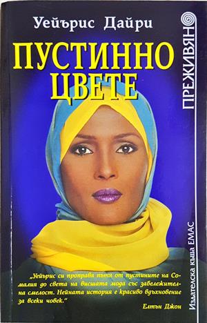 Пустинно цвете (4452)