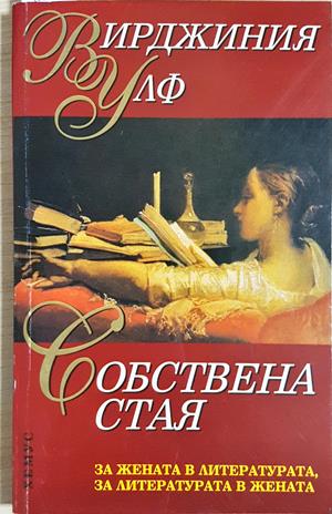 Собствена стая (4450)
