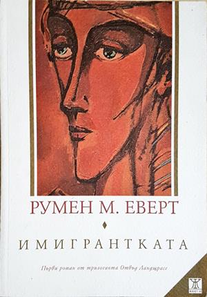 Имигрантката (4447)