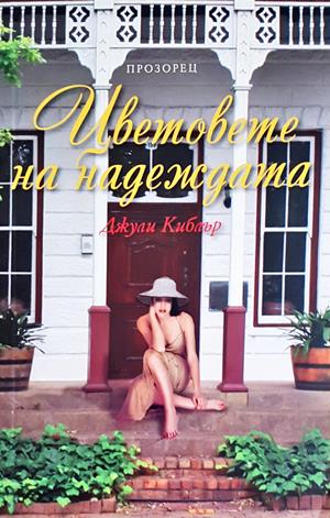 Цветовете на надеждата (4446)