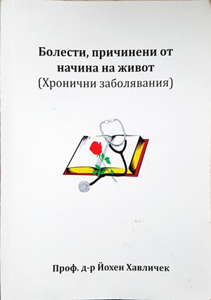 Болести, причинени от начина на живот (2902)