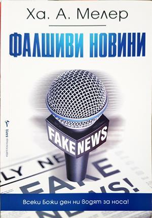 Фалшиви новини (4505)