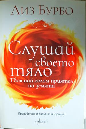 Слушай своето тяло (4796)