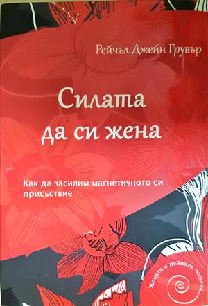 Силата да си жена. Как да засилим магнетичното си присъствие (4795)