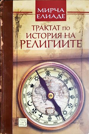 Трактат по история на религиите (1709)