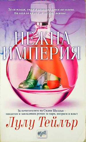 Нежна империя (2162)