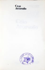 Село Лесичово (4626)