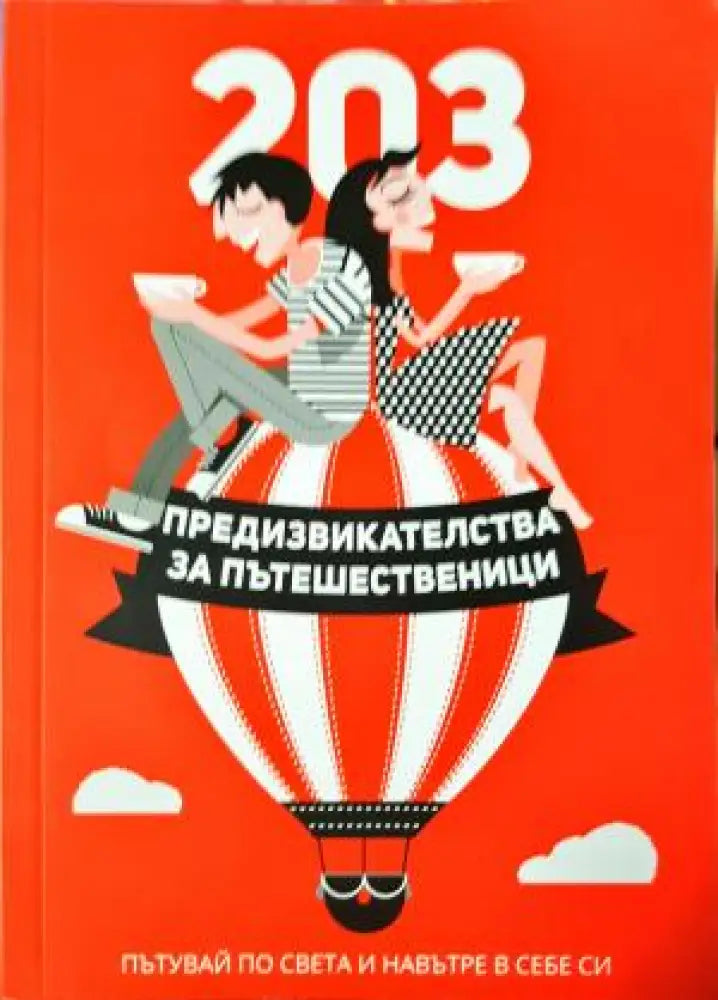 203 предизвикателства за пътешественици - Мария Ангелова (1098) - Книга