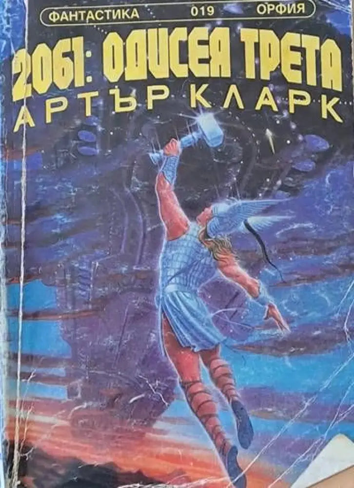 2061: Одисея трета (1123) - Книга