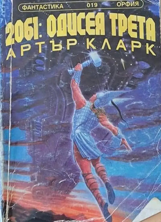 2061: Одисея трета (1123) - Книга