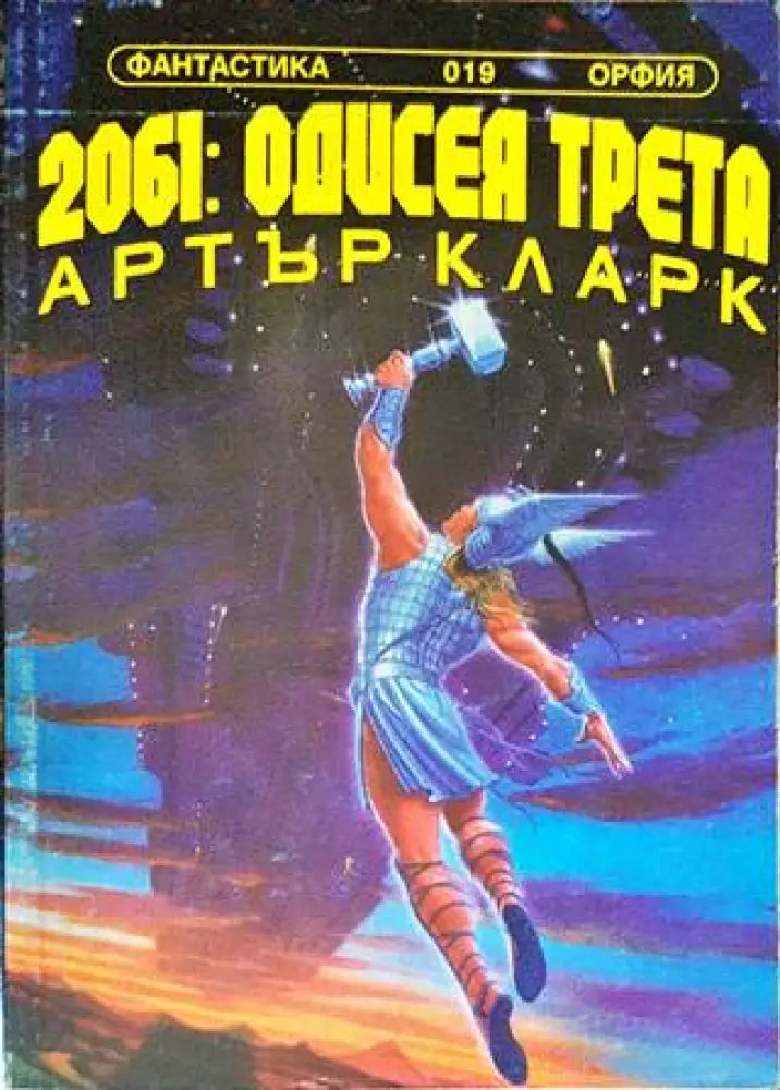 2061: Одисея трета (2180) - Книга