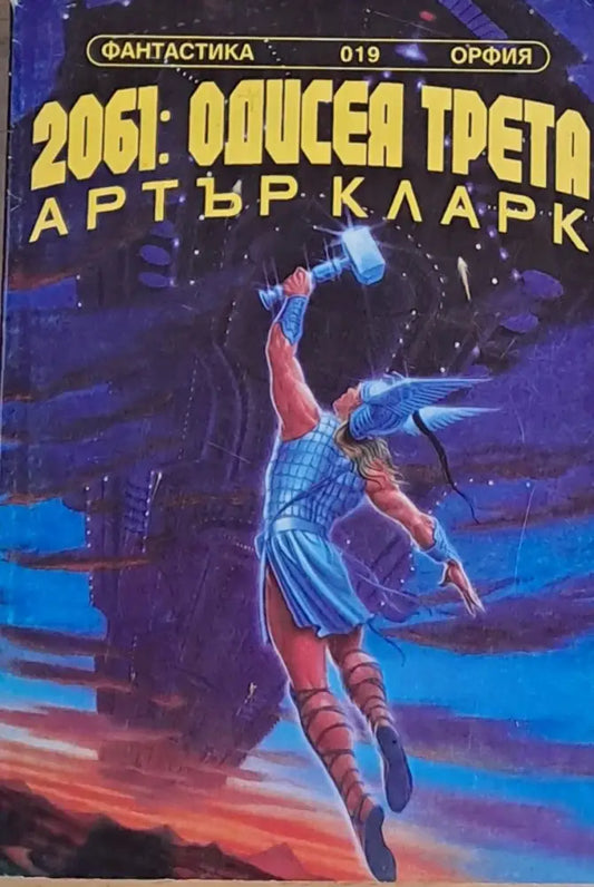 2061: Одисея трета - Книги