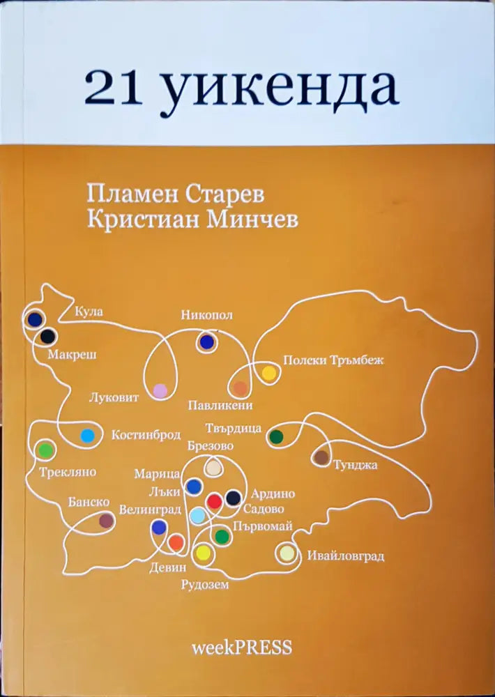 21 уикенда - Книги