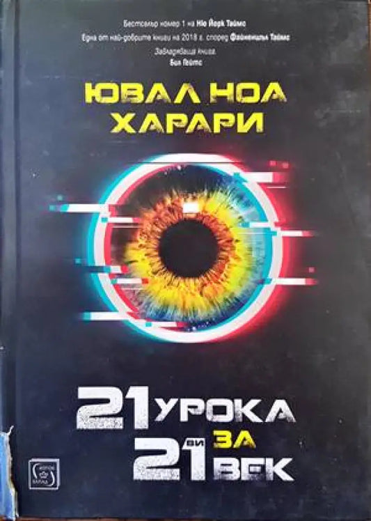 21 урока за 21-ви век - Книги