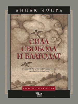 Сила свобода и благодат - Дийпак Чопра