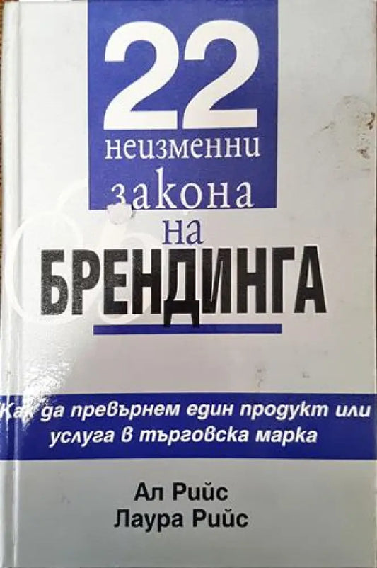 22 неизменни закона на брендинга (1931) - Книга