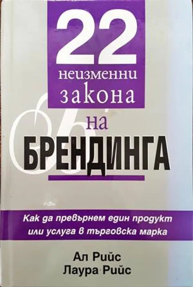 22 неизменни закона на брендинга (783) - Книги
