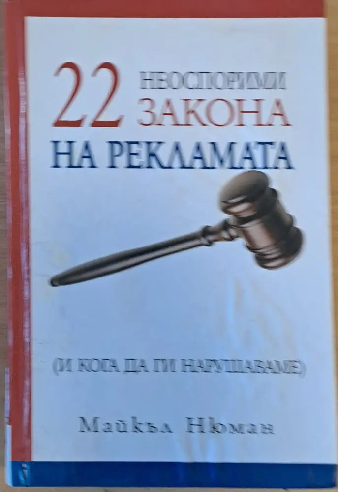 22 неоспорими закона на рекламата (и кога да ги нарушаваме) - Книги