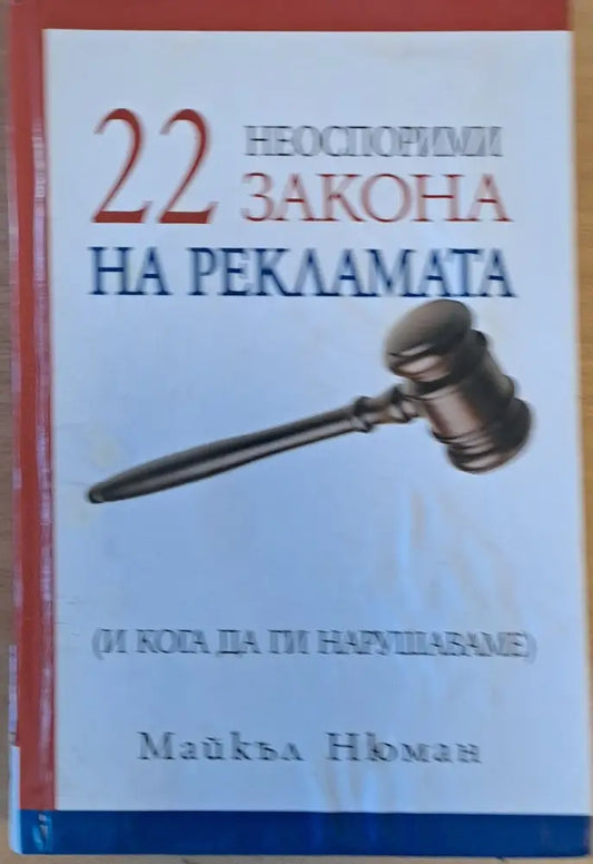 22 неоспорими закона на рекламата (и кога да ги нарушаваме) - Книги
