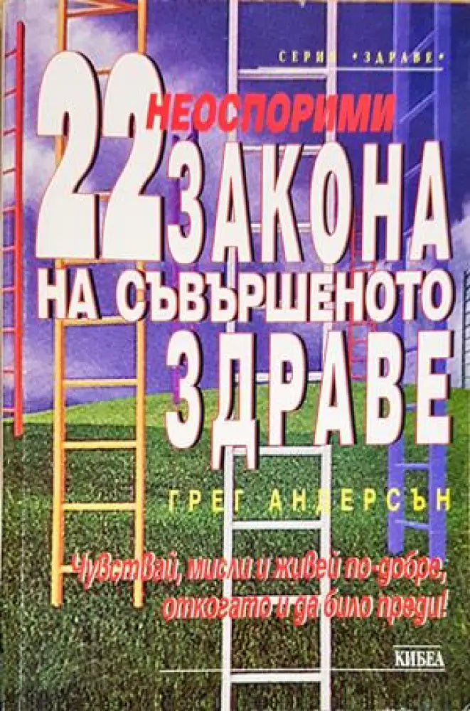 22 неоспорими закона на съвършеното здраве - Книги