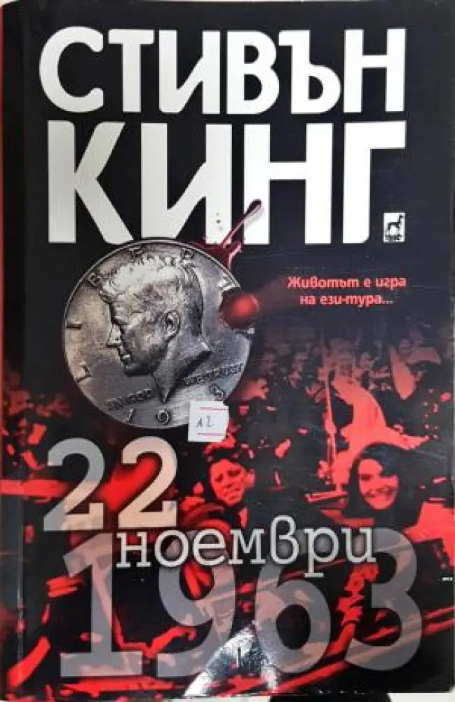 22 ноември 1963 (4875) - Книга