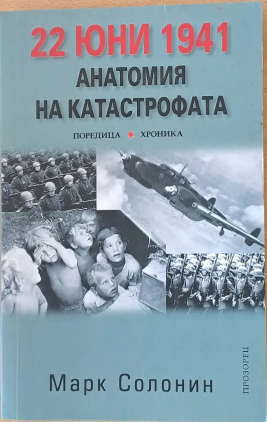 22 юни 1941. Анатомия на катастрофата - Книги