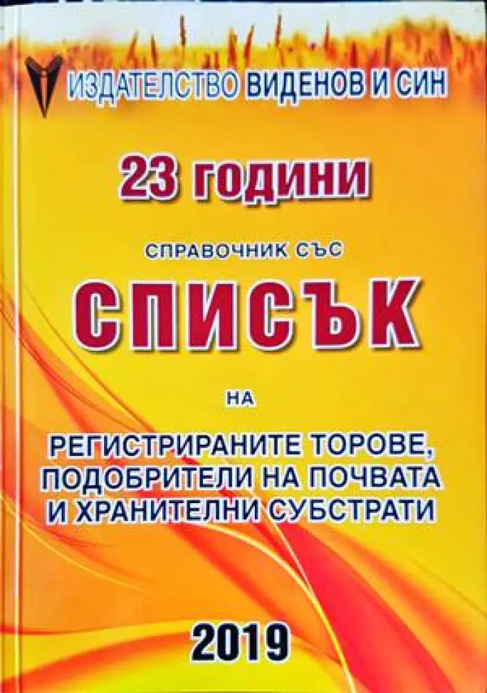 23 години справочник със списък на регистрираните торове подобрители на почвата... 2019 г. - Книги