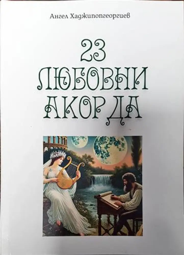 23 любовни акорда - Книги