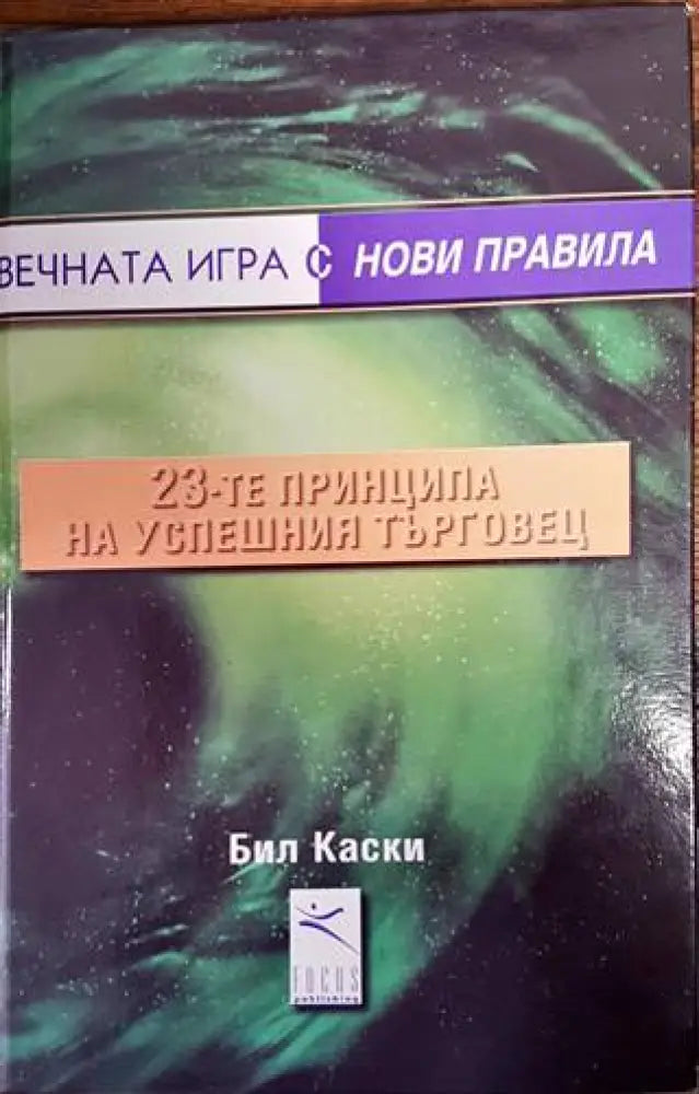 23-те принципа на успешния търговец - Книги